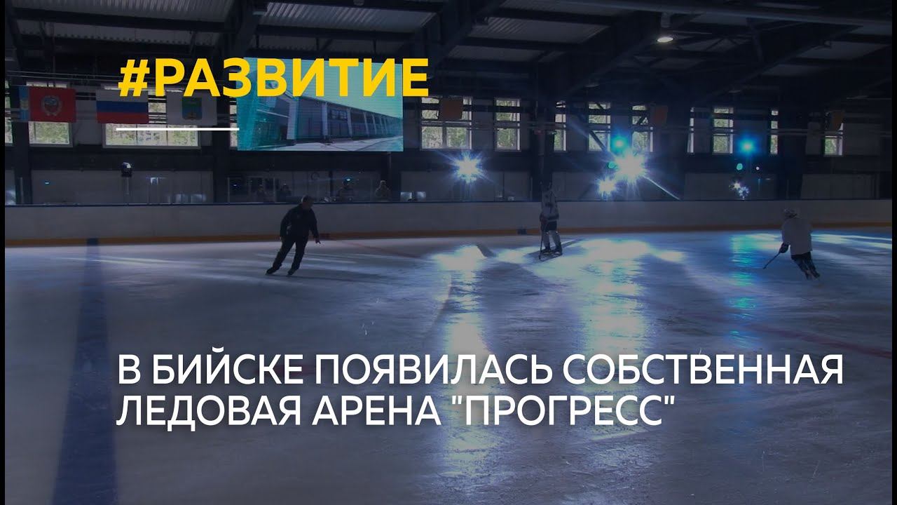 В Бийске появилась собственная ледовая арена "Прогресс"