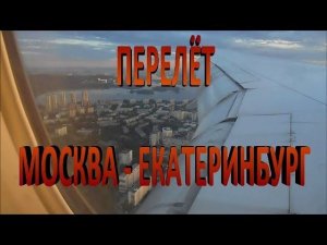 Перелет Москва- Екатеринбург