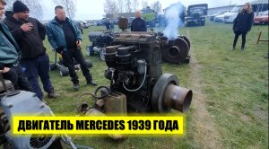 Дизельный двигатель Mercedes 1939 года. 3-х цилиндровый. Объем: 9.7 л. Мощность: 90 л.с.