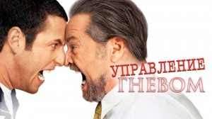 Управление Гневом (2003)