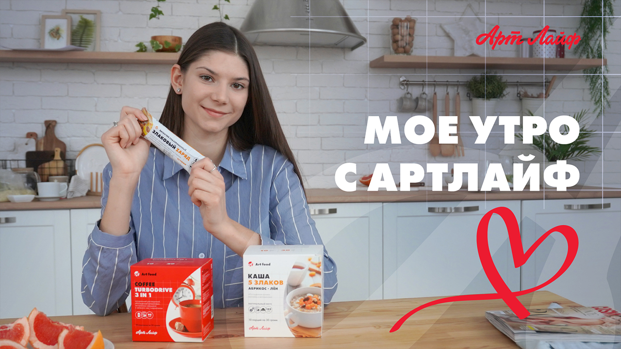 Сбалансированный завтрак от Артлайф – залог отличного дня!
