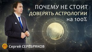 Почему не стоит доверять астрологии на 100%? Сергей Серебряков.mp4