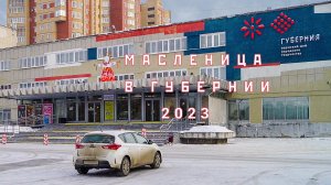 Масленица в ГУБЕРНИИ (2023)