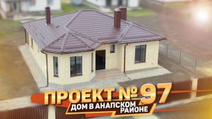 Как купить дом на юге по проекту № 97