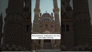 Что значит ночь с четверга на пятницу в Исламе?
