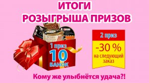 Итоги августовского розыгрыша эксклюзивного набора и купона на скидку 30%!*