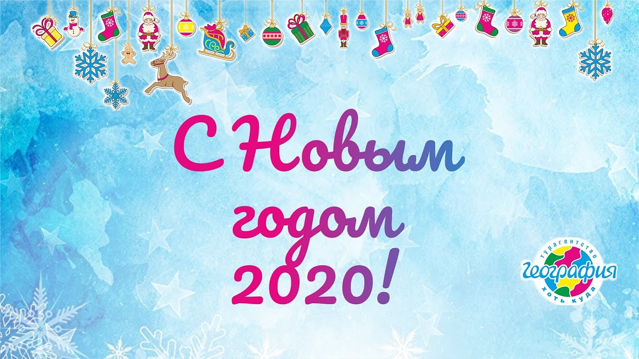 Новогоднее поздравление от Географии 2020 смотреть онлайн