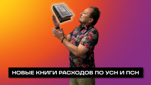 КНИГИ УСН ПСН