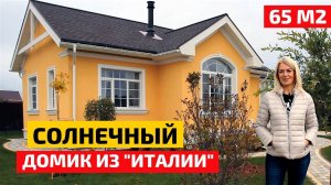 Стиль итальянский, проект свой: мини-дом 65 м2 // FORUMHOUSE