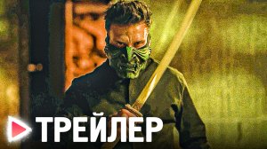 ОХОТА НА КОРОЛЯ | Русский трейлер #2 (2023)