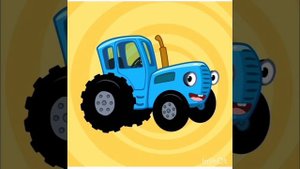 синий трактор