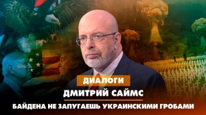 Дмитрий САЙМС: Байдена не запугаешь украинскими гробами | ДИАЛОГИ | 22.06.2023