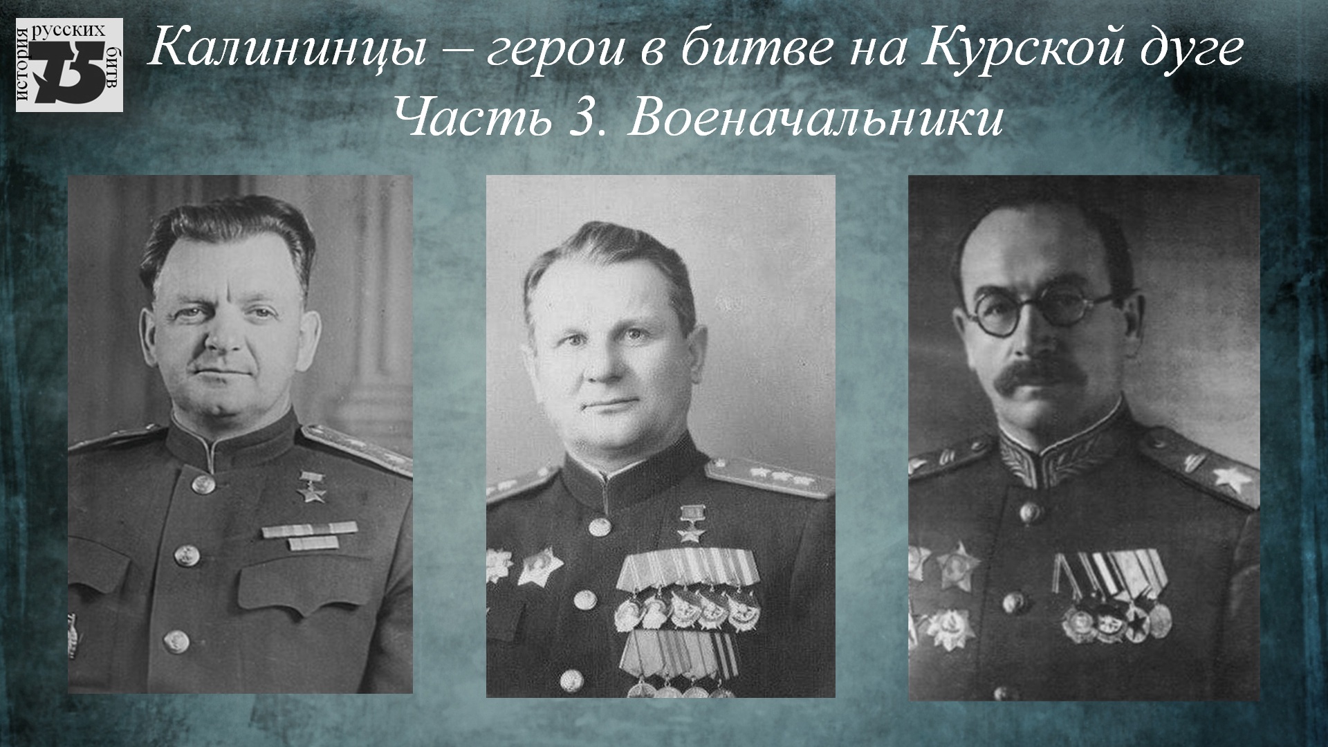 Калининцы - герои в битве на Курской дуге. Военачальники.mp4