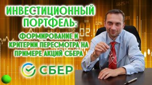 Инвестиционный портфель: формирование и критерии пересмотра на примере акций Сбера