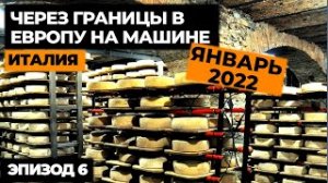 #6 ПУТЕШЕСТВИЕ НА МАШИНЕ В ИТАЛИЮ 2022! Автопутешествие по Европе! Своим ходом в Европу.mp4