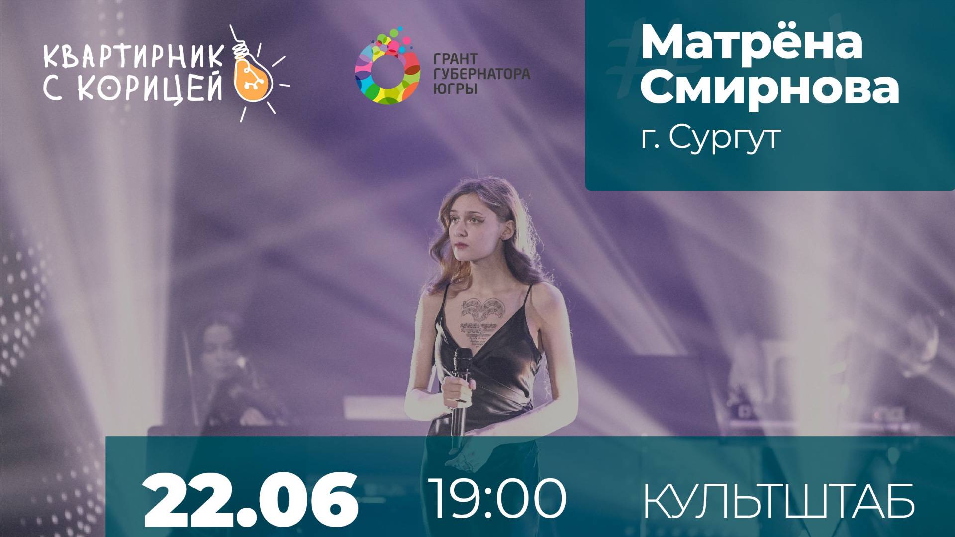 Квартирник с Матреной Смирновой (г. Сургут) || Квартирник с Корицей 22.06.24