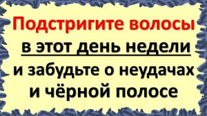 Когда лучше стричь волосы и делать прическу по народным приметам и суевериям