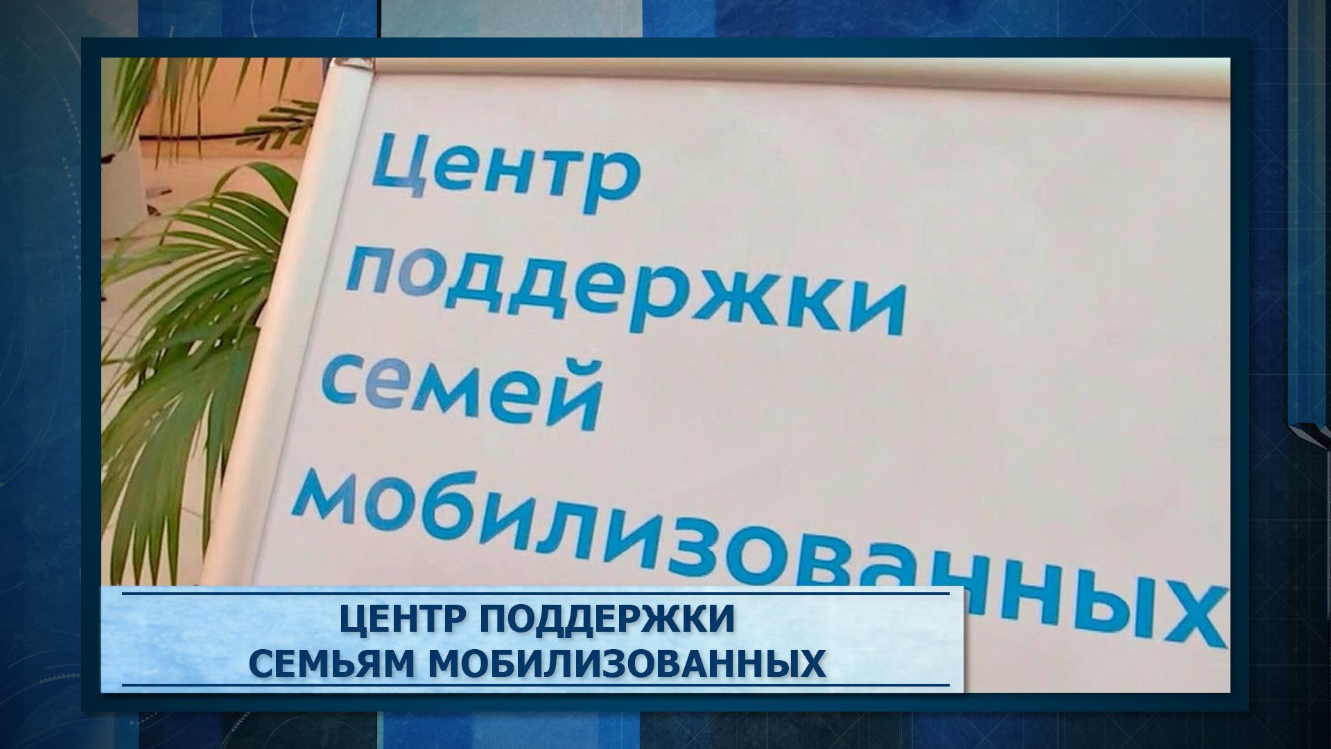 Центр поддержки семей мобилизованных в москве