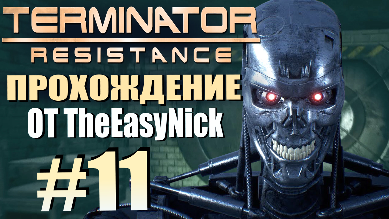 TERMINATOR: Resistance. Прохождение. #11. Судьбоносные решения.