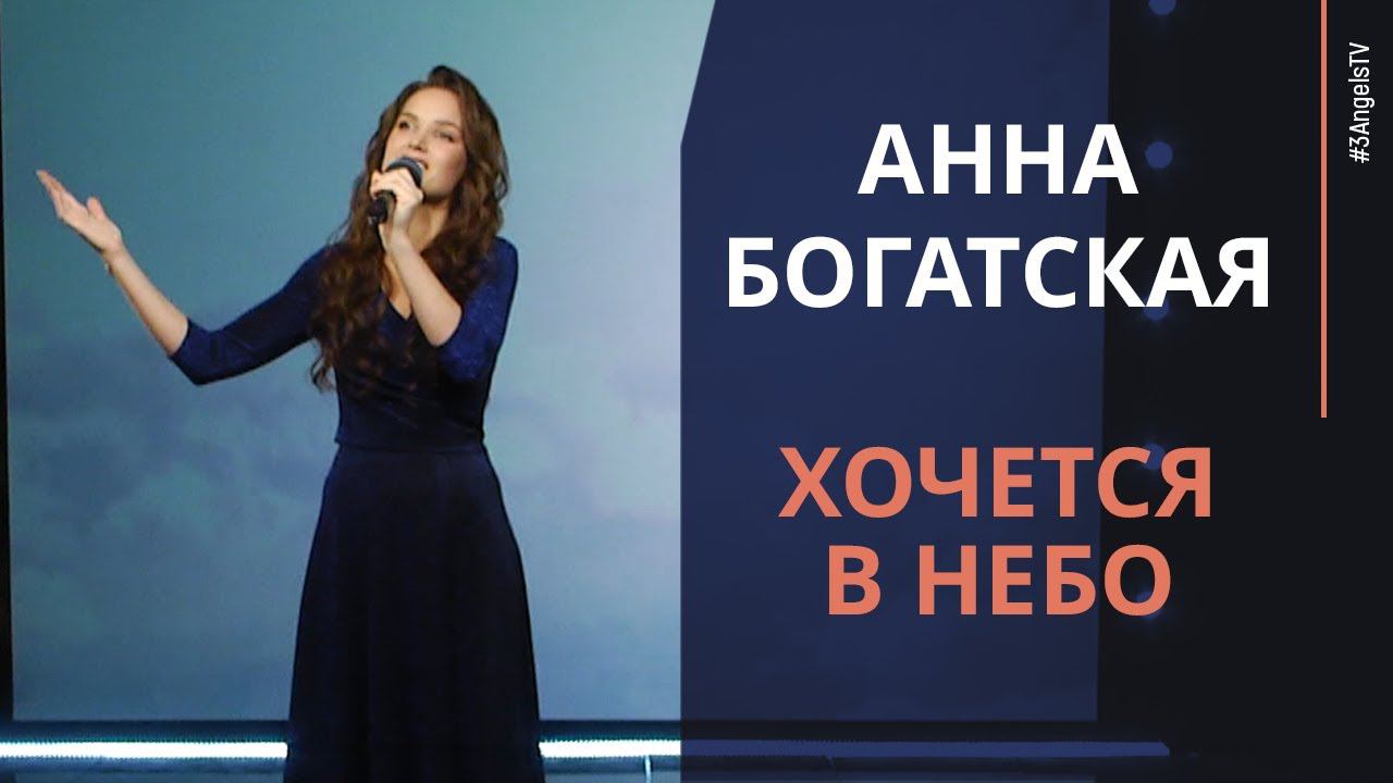 Анна Богатская - Хочется в небо