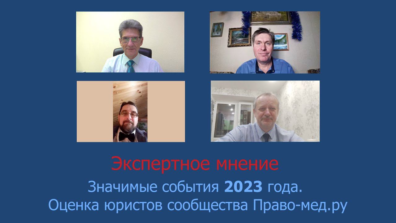 Значимые события 2023 года. Оценка юристов сообщества Право-мед.ру