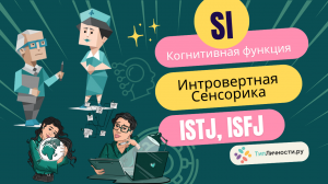 Интровертная Сенсорика (Si) у типов личности ISTJ, ISFJ