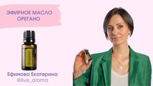 Масло Орегано