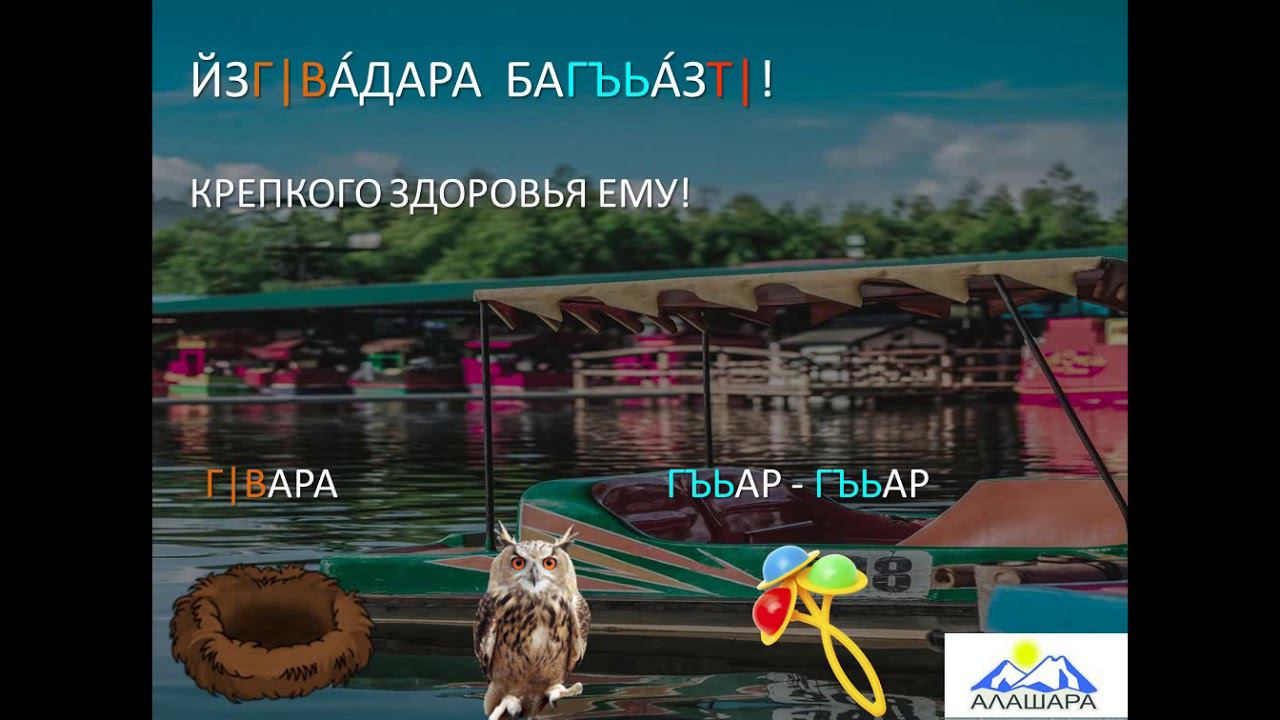 Видеоурок: обучение абазинскому языку. 58 занятие