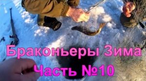 Браконьеры Зима Часть №10.