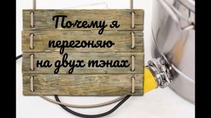 Почему я перегоняю на двух тэнах