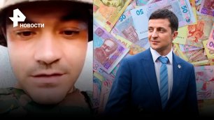 Не платят зарплату и обещанную президентскую надбавку: ВСУшник опубликовал гневное видео