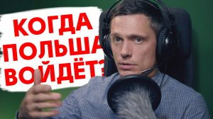 Когда активируется Польша | Когда хозяин скажет «ФАС!»?