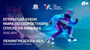 Ice Cross SPB region 2024 Open World Cup (Скоростной Спуск на коньках Ленинградская область).