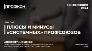 Плюсы и минусы "системных" профсоюзов