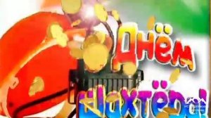 С днём шахтера ! Красивая песня с днём шахтера !