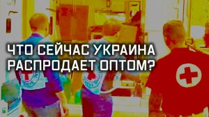 Крестовый подход. Специальный репортаж