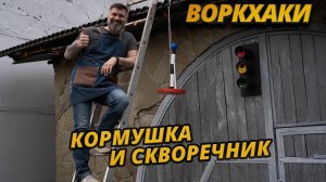 Воркхаки – Скворечник и кормушка «Светофор» своими руками, DIY