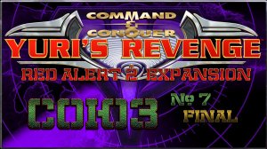 Red Alert 2 [Месть Юрия] Союз #7 final
