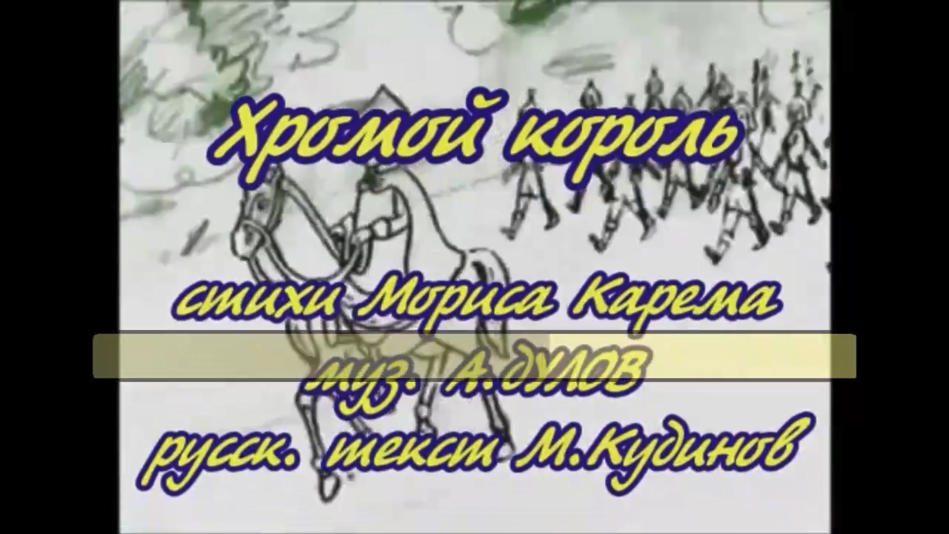 Караоке успенская мама. Караоке хромой Король. Хромой Король текст. Плейлист караоке. Хромой Король воркутинцы.