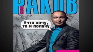 Павел #Раков " Что #хочу ,то и #получу" .Часть 2