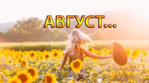 Август *