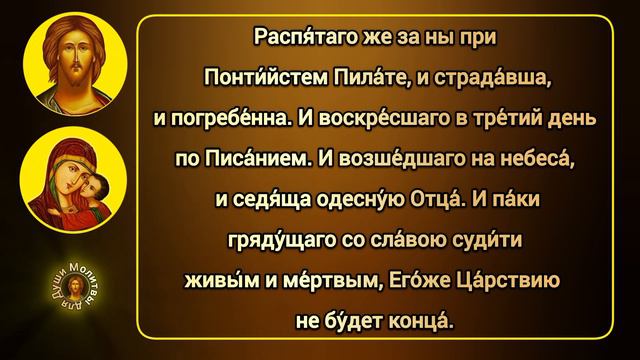Молитва СИМВОЛ ВЕРЫ с текстом | читать самые сильные православные молитвы