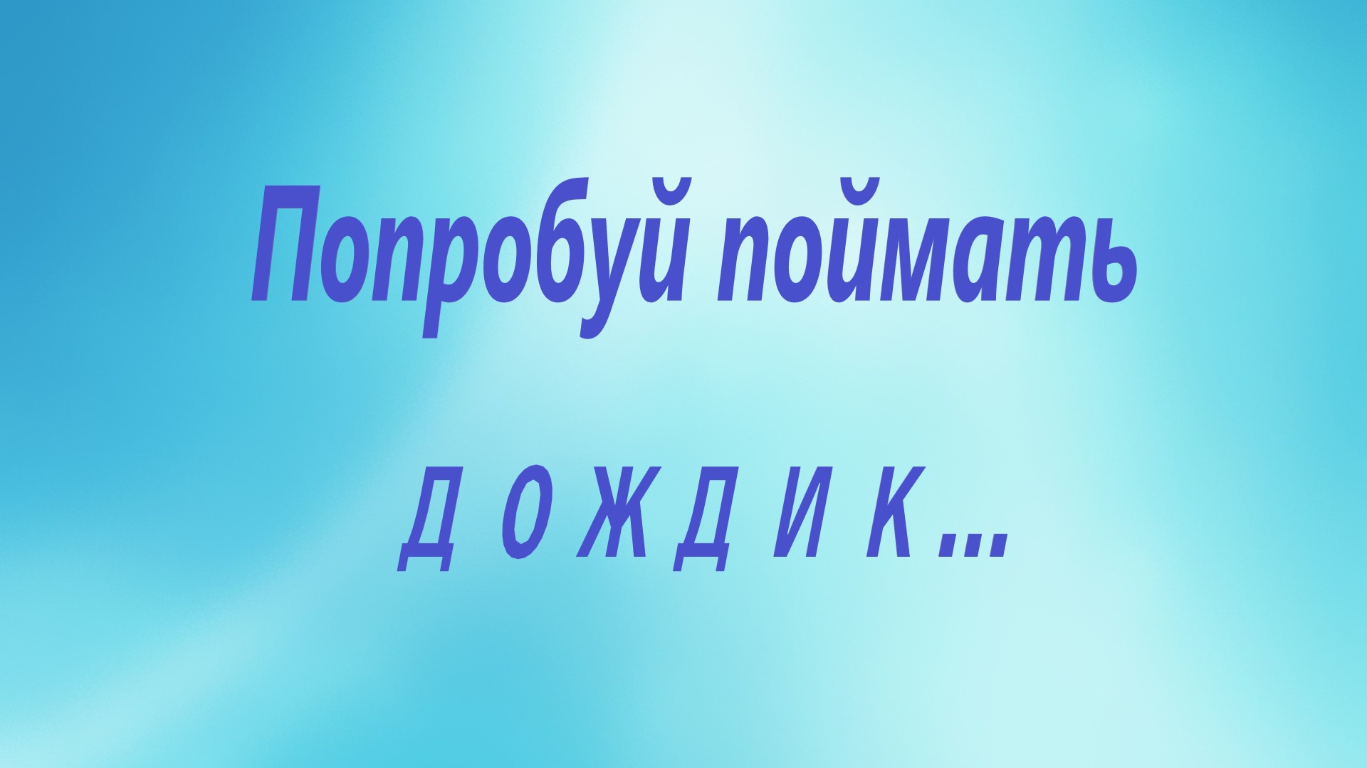 истинная попробуй догони. истинная попробуй догони. догоняю книги. попробуйте догоните. настольная игра попробуй догони.