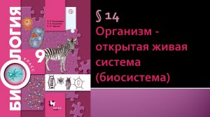 Параграф 14. Организм - открытая живая система (биосистема)