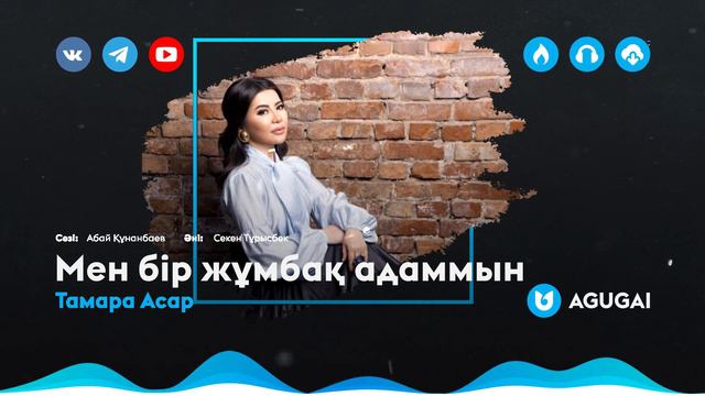 Тамара Асар - Мен бір жұмбақ адаммын