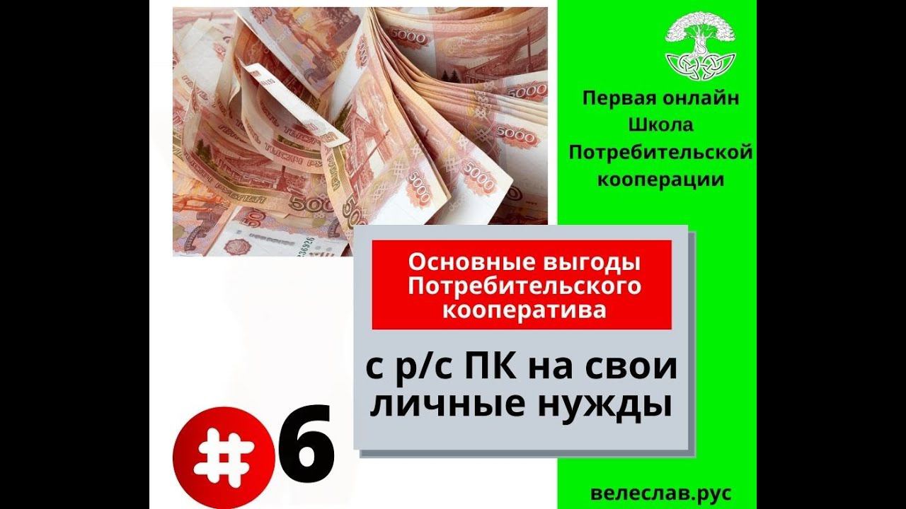 В кооперативе можно тратить деньги с р/с на свои личные нужды.