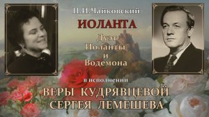 Сергей Лемешев, Вера Кудрявцева. Иоланта.1957.mp4