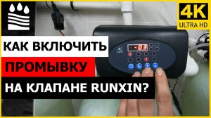 Как включить промывку на клапане Runxin