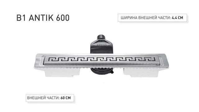 BERGES. Желоб (душевой лоток) B1 Antik. Технические параметры и обзор в формате 360 градусов смотреть онлайн