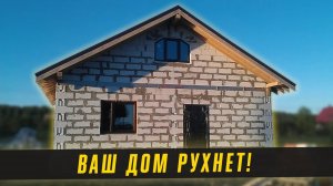 Эти 5 ошибок при строительстве РАЗРУШАТ будущий дом!